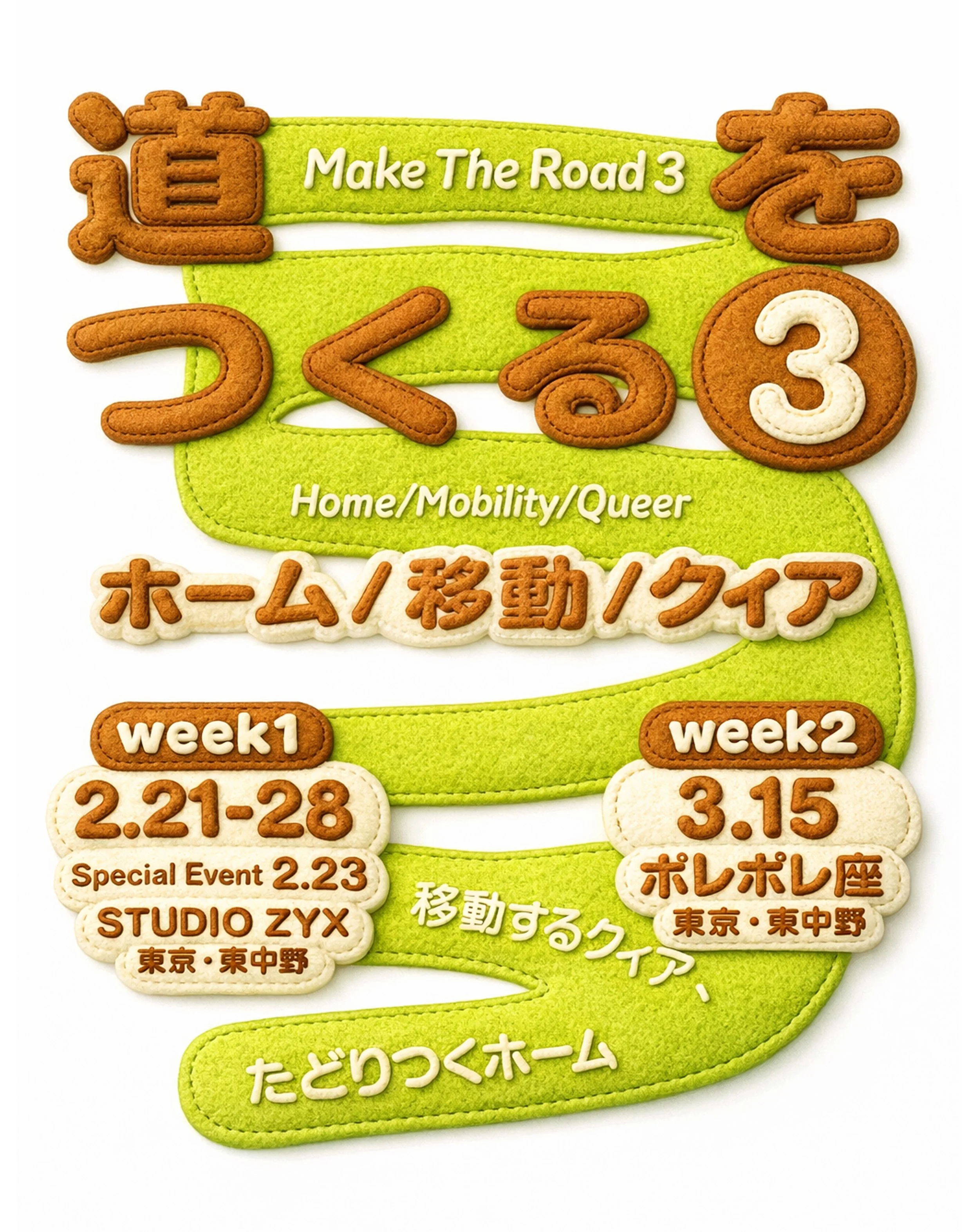 道をつくる 3 Week 1 — Normal Screen 道をつくる 3 Week 1 — Normal Screen